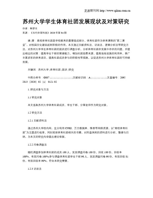 苏州大学学生体育社团发展现状及对策研究