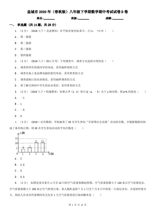 盐城市2020年(春秋版)八年级下学期数学期中考试试卷D卷