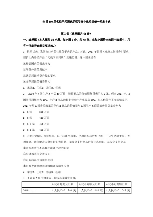 全国100所名校单元测试示范卷高中政治必修一期末考试Word版含答案