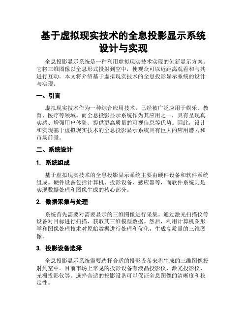 基于虚拟现实技术的全息投影显示系统设计与实现