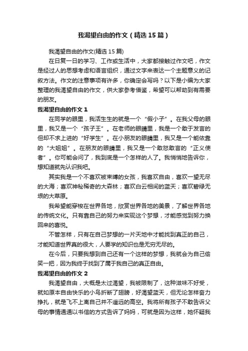 我渴望自由的作文（精选15篇）