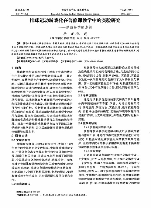 排球运动游戏化在普修课教学中的实验研究——以西昌学院为例