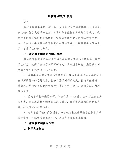 学校廉洁教育制度（4篇）