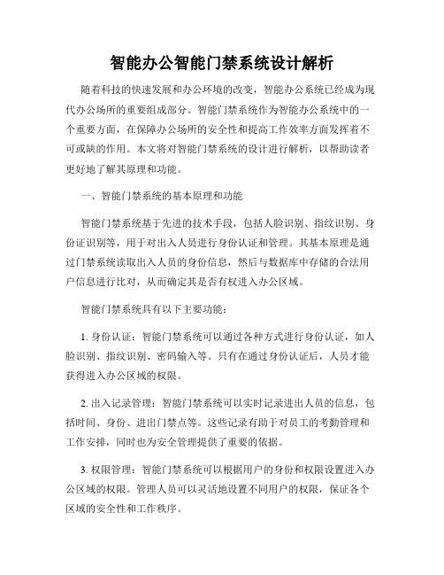 智能办公智能门禁系统设计解析