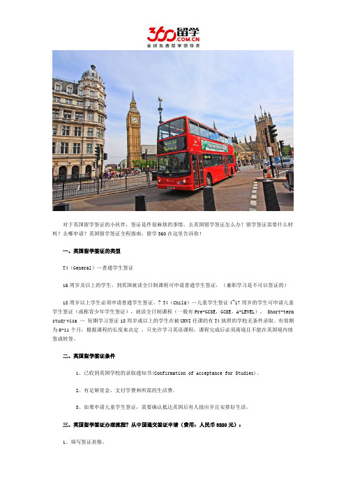 2016去英国留学怎么办签证