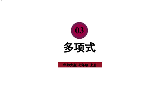 七年级数学上册第3章整式的加减3.3整式2多项式上课课件(新版)华东师大版