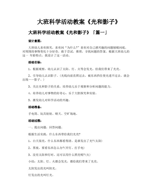 大班科学活动教案《光和影子》