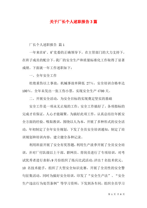 关于厂长个人述职报告3篇