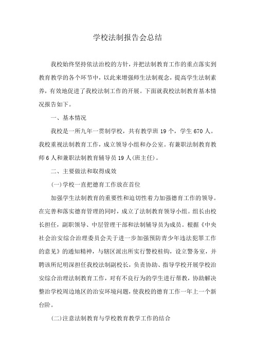 学校法制报告会总结