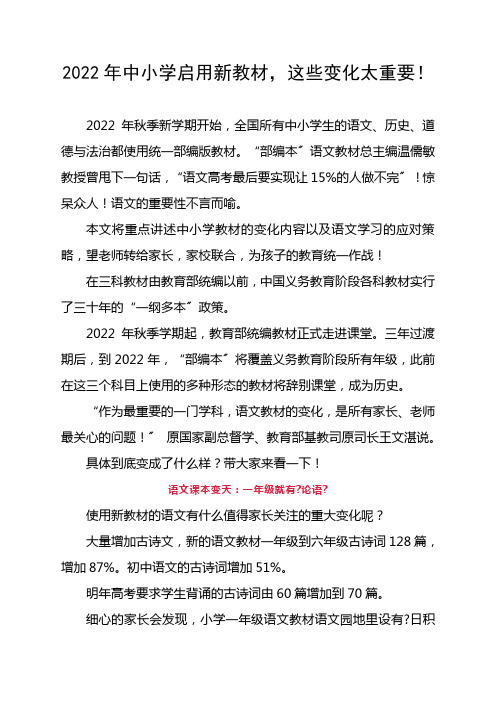 2022年中小学启用新教材,这些变化太重要!