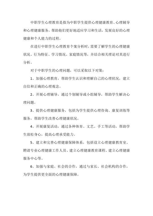 中职学生心理教育个案分析及对策