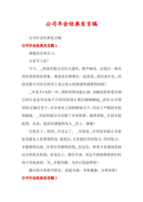 公司年会经典发言稿