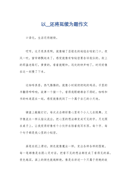 以__还将延续为题作文