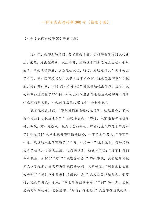 一件令我高兴的事300字(精选3篇)