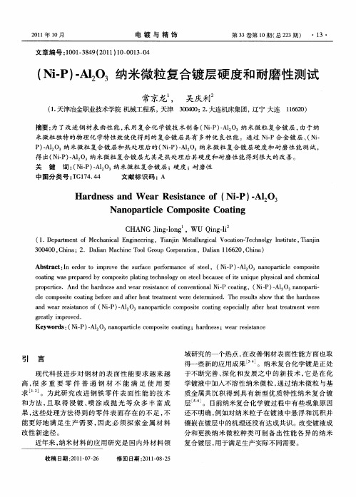 (Ni-P)-Al2O3纳米微粒复合镀层硬度和耐磨性测试