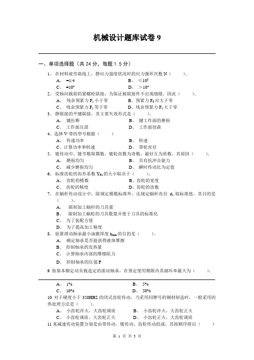 长沙理工大学考研814机械设计题库试卷9