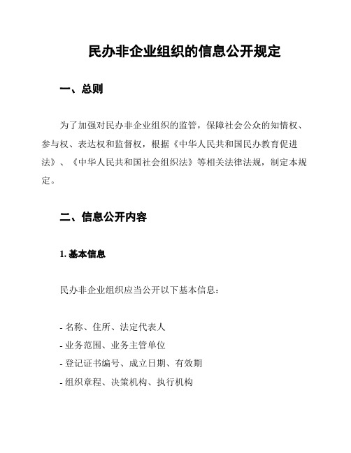 民办非企业组织的信息公开规定