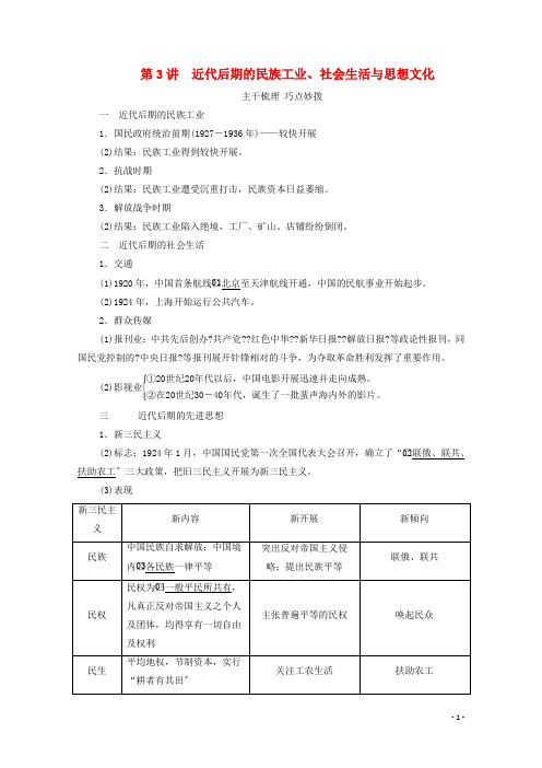 通史版高考历史一轮教师用书第二部分中国近代史第单元第讲近代后期的民族工业社会生活与思想文化含解析