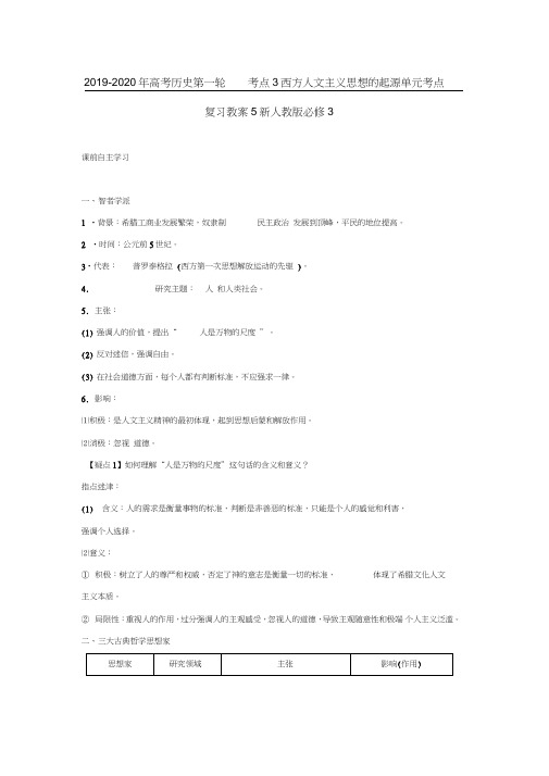 2019-2020年高考历史第一轮考点3西方人文主义思想的起源单元考点复习教案5新人教版必修3