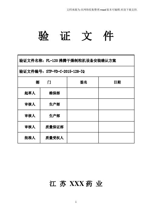 一步制粒机安装确认方案副本