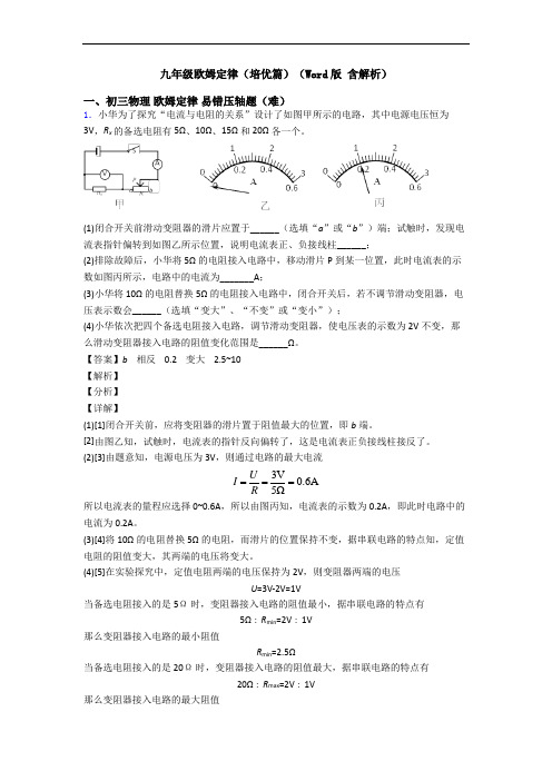 九年级欧姆定律(培优篇)(Word版 含解析)