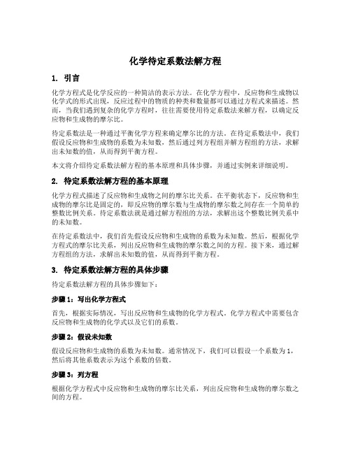 化学待定系数法解方程