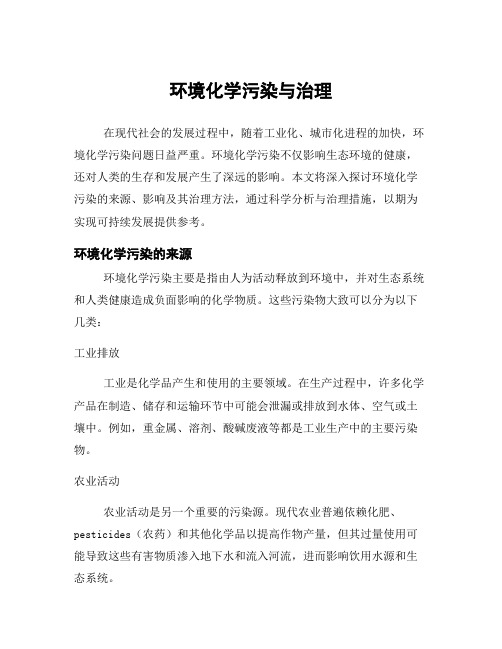 环境化学污染与治理