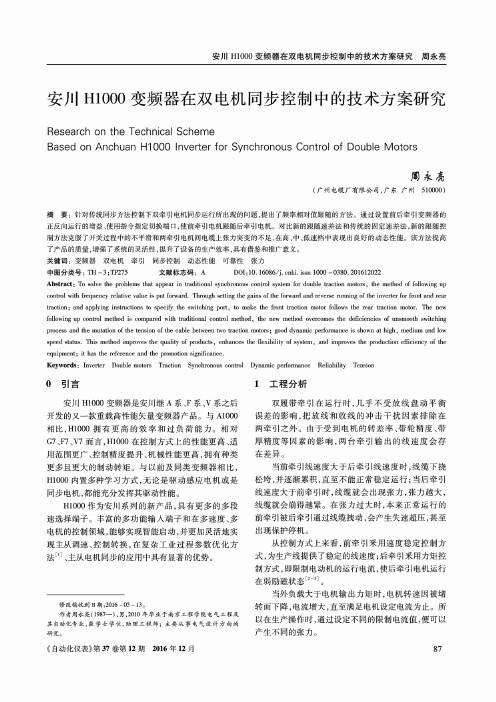 安川H1000变频器在双电机同步控制中的技术方案研究