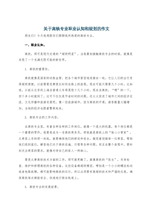 关于高铁专业职业认知和规划的作文