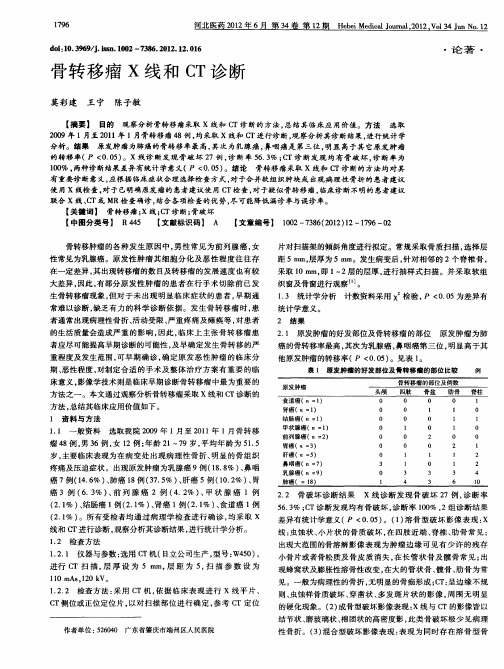 骨转移瘤X线和CT诊断