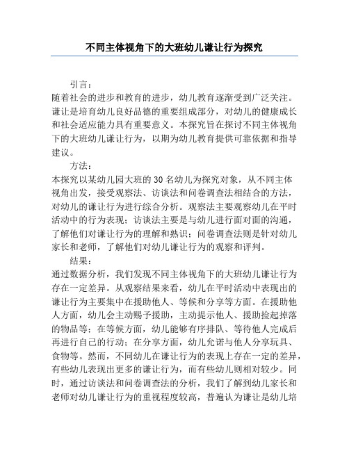 不同主体视角下的大班幼儿谦让行为研究