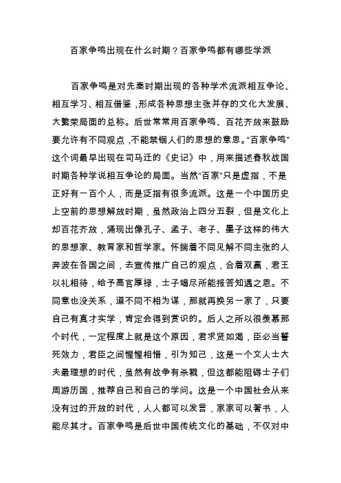 百家争鸣出现在什么时期？百家争鸣都有哪些学派