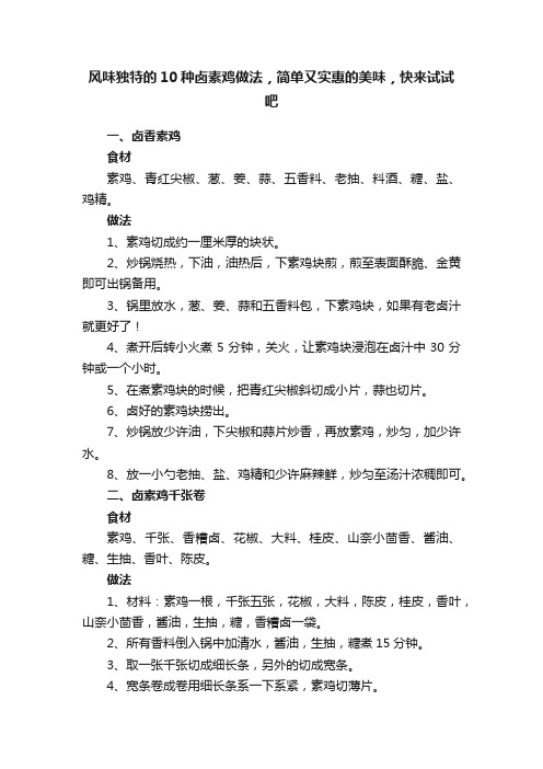 风味独特的10种卤素鸡做法，简单又实惠的美味，快来试试吧