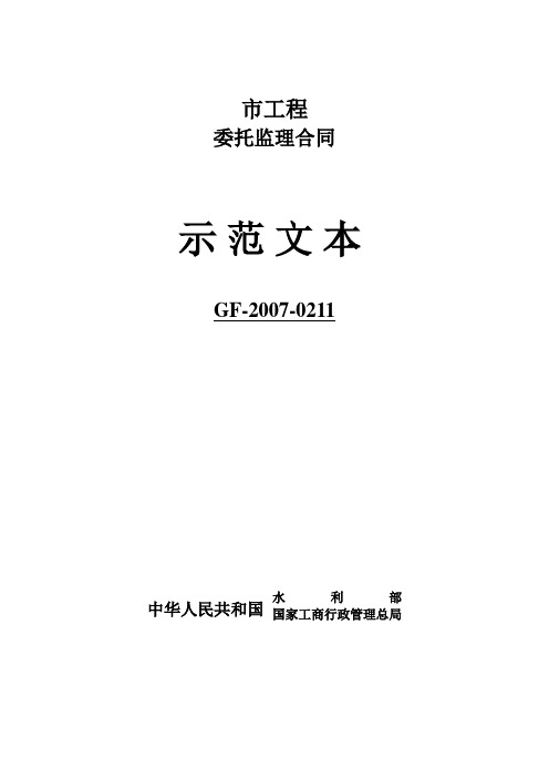 水利工程施工监理合同示范文本(2007版)