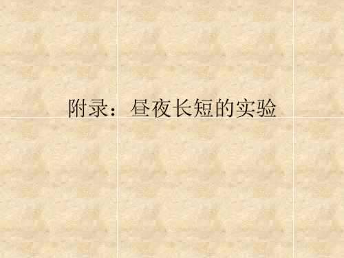 高中地理 1.3地球运动 (全球昼夜长短 )课件 人教版必修1(共19张PPT)