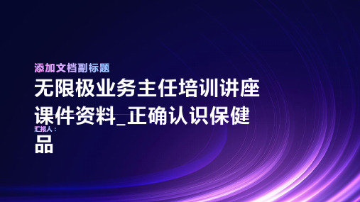 无限极业务主任培训讲座课件资料_正确认识保健品