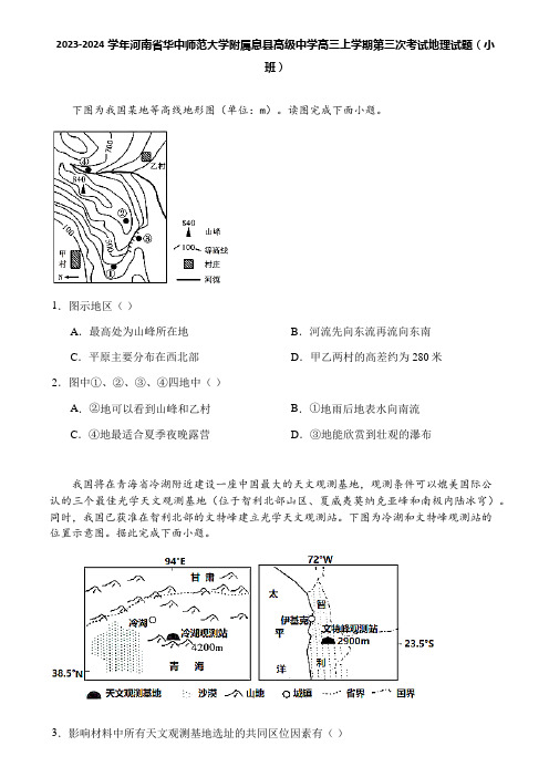 2023-2024学年河南省华中师范大学附属息县高级中学高三上学期第三次考试地理试题(小班)