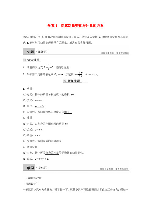 高中物理第1章碰撞与动量守恒1.1探究动量变化与冲量的关系导学案沪科版选修3_5