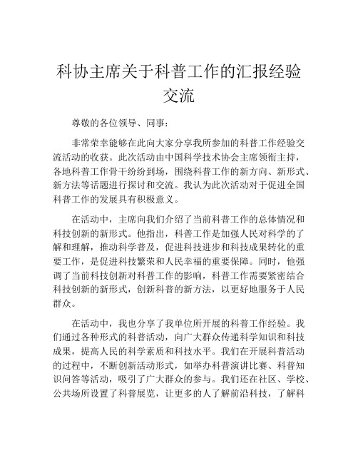 科协主席关于科普工作的汇报经验交流