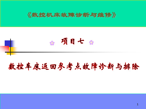 数控机床返回参考点故障诊断与排除.ppt 精品