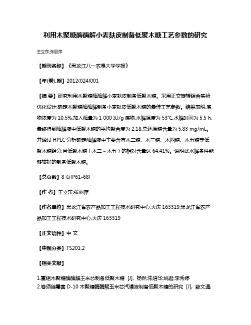 利用木聚糖酶酶解小麦麸皮制备低聚木糖工艺参数的研究