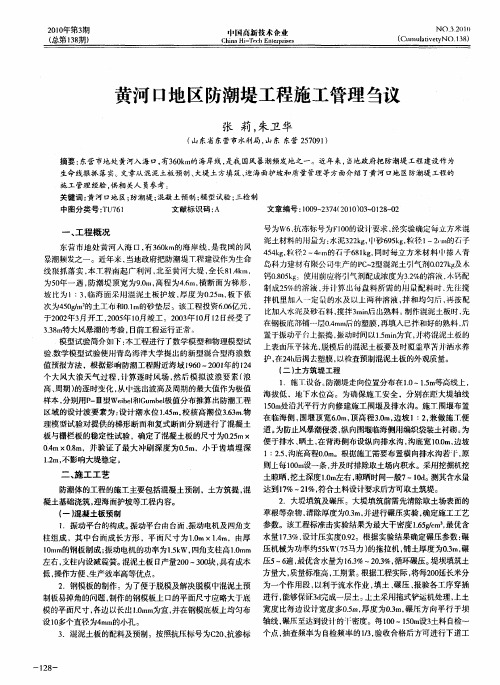 黄河口地区防潮堤工程施工管理刍议