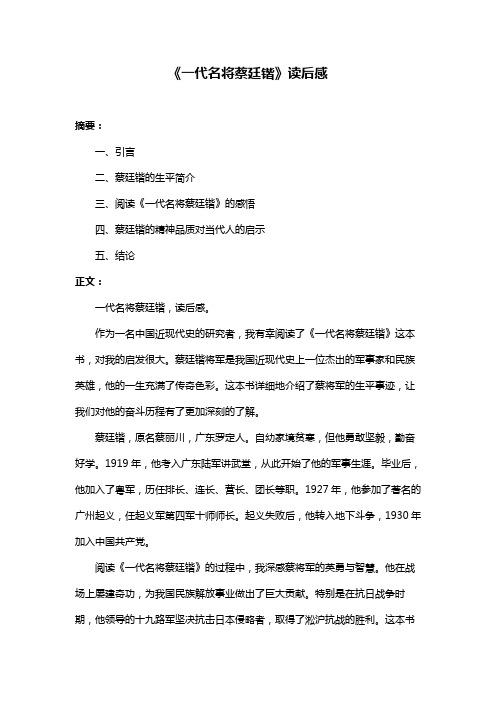 《一代名将蔡廷锴》读后感