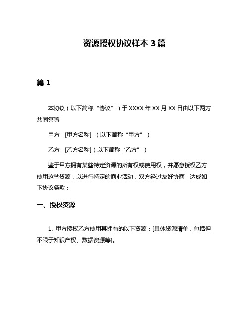 资源授权协议样本3篇