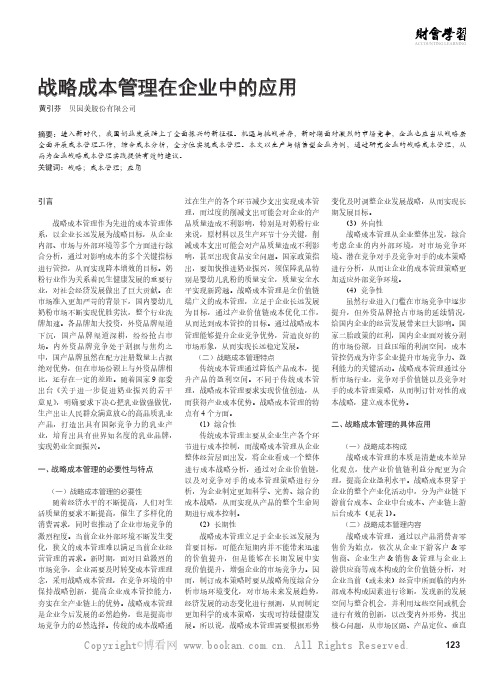 战略成本管理在企业中的应用