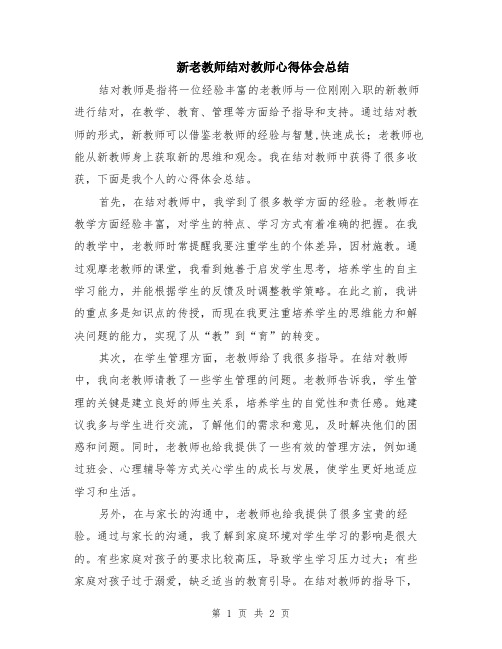 新老教师结对教师心得体会总结