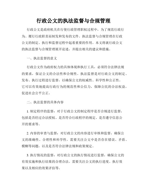 行政公文的执法监督与合规管理