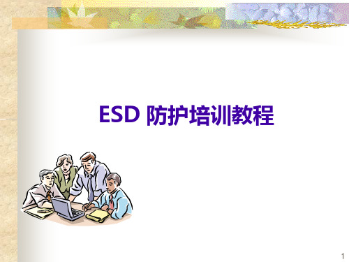 ESD_防护培训教程