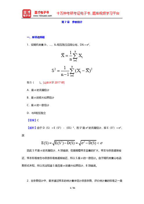 贾俊平《统计学》(第7版)考研真题与典型题详解-第7章 参数估计【圣才出品】