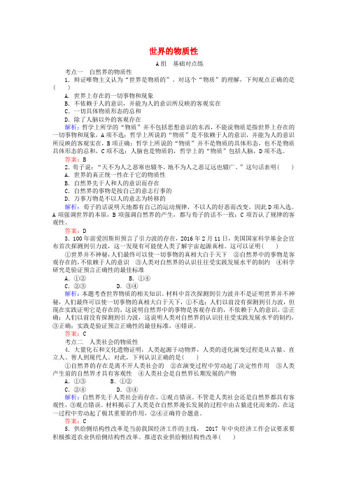 2017-2018学年高中政治 2.4.1世界的物质性课时作业 新人教版必修4